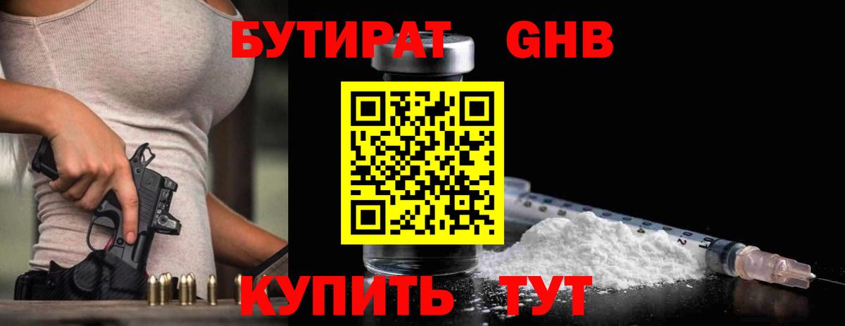БУТИРАТ 1.4BDO Домодедово
