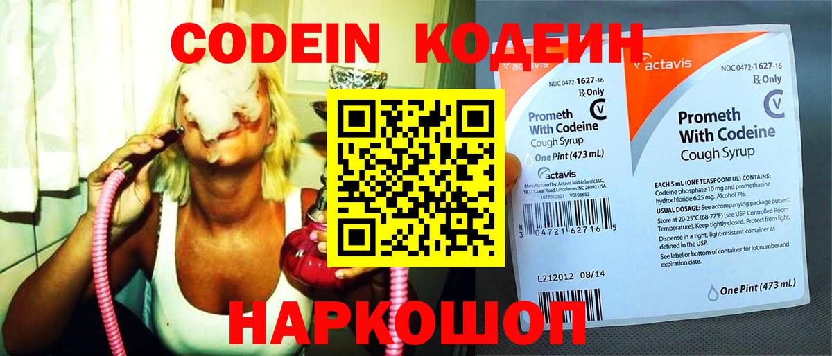Кодеин Purple Drank Домодедово