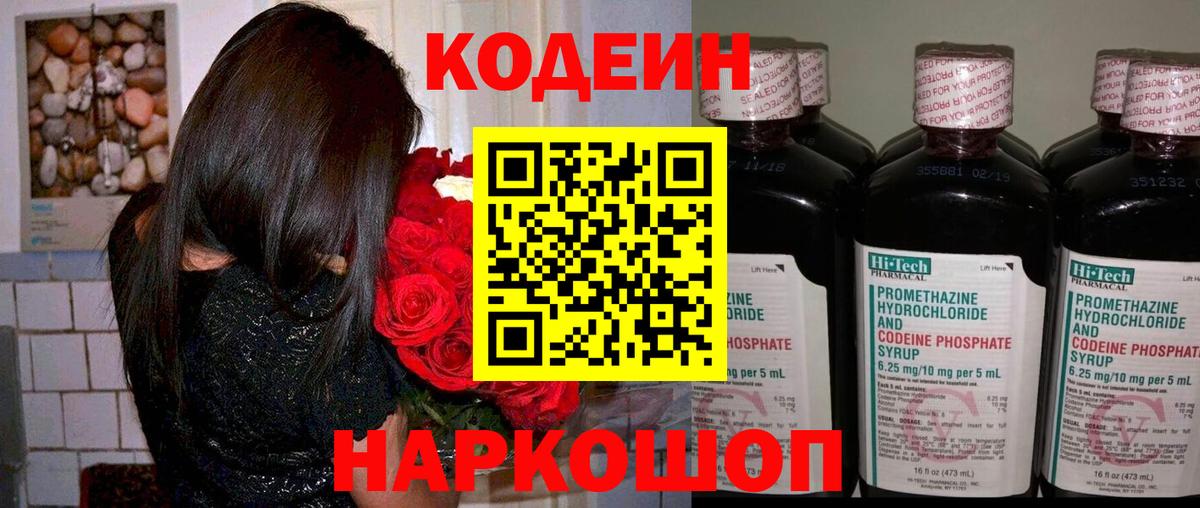Кодеин напиток Lean (лин)  Вход с VPN  Домодедово 